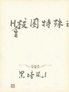H校园特殊运动会