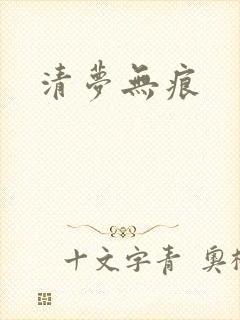 清梦无痕