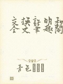 交换许明和林雪全文笔趣阁