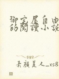 御宅屋自由自在的阅读小说阅读