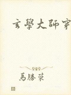 玄学大师穿七零