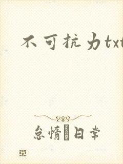 不可抗力txt