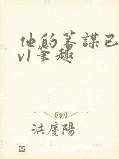 他的蓄谋已久1v1笔趣