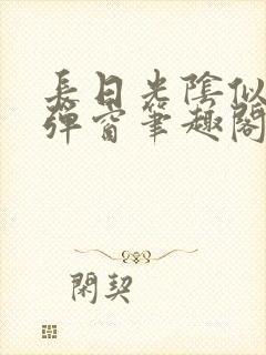 长日光阴似箭无弹窗笔趣阁