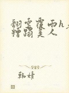 翻云覆雨h老头糟蹋美人