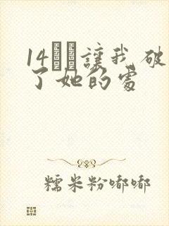 14妺妺让我破了她的处