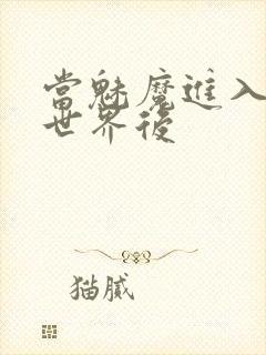 当魅魔进入快穿世界后