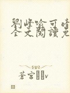 刘峰喻可晴小说全文阅读免费笔趣阁