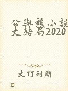 公与憩小说姚瑶大结局2020