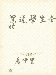 黑道学生全集txt