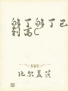 够了够了已经满到高C
