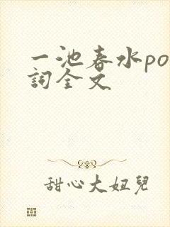 一池春水po江词全文