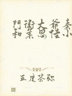 门卫大爷秦一鸣和叶思佳小说