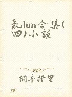 乱lun合集(四)小说