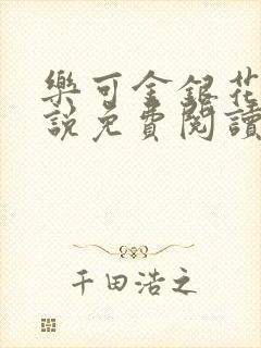 乐可金银花露小说免费阅读全文阅读无简写