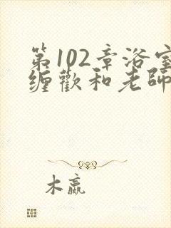 第102章浴室缠欢和老师