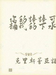 你的棒棒可以桶桶我的下水道吗