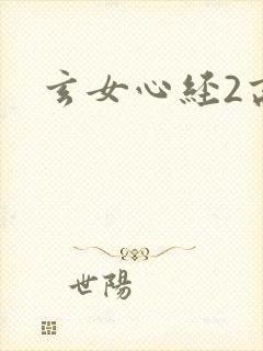 玄女心经2高潮