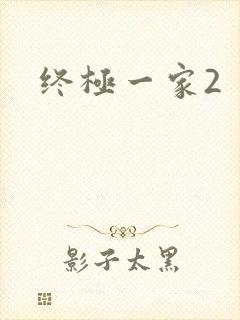 终极一家2