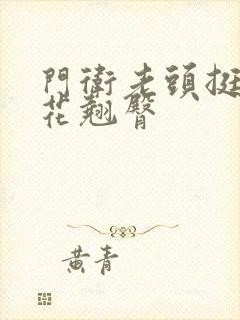 门卫老头挺进校花翘臀