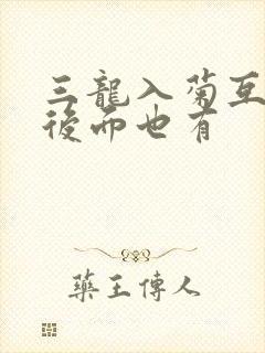 三龙入菊互攻攻后面也有