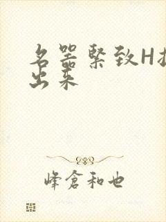 名器紧致H拔不出来