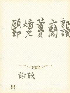 顾娇萧六郎全章节免费阅读