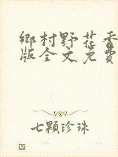 乡村野花香完整版全文免费阅读