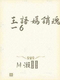 王语嫣销魂夜1一6