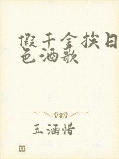 假千金挨日记暮色酒歌