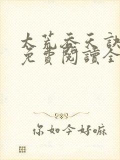 太荒吞天诀最新免费阅读全部