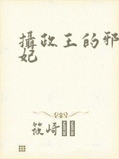 摄政王的邪医魔妃