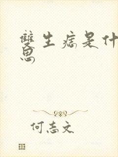 双生痣是什么意思