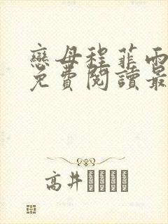 恋母程菲雨全文免费阅读最新章节