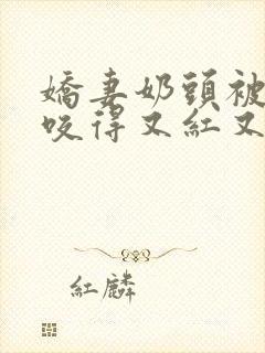 娇妻奶头被领导咬得又红又肿