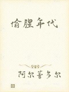 偷腥年代