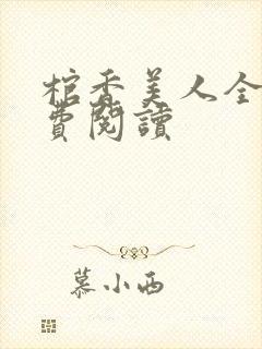 棺香美人全文免费阅读