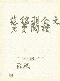 苏铭渊全文最新免费阅读