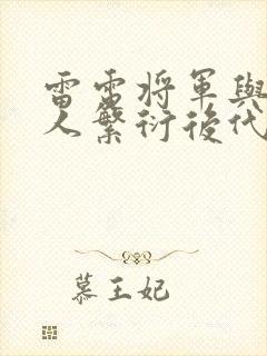 雷电将军与丘丘人繁衍后代