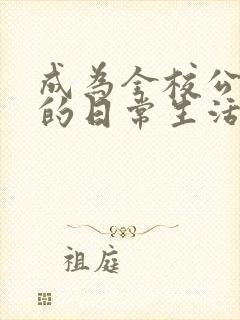 成为全校公交车的日常生活南颜兮