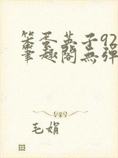 笨蛋英子925笔趣阁无弹窗