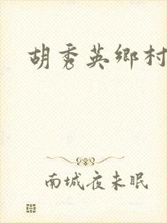 胡秀英乡村乱情