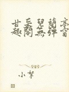 甘采儿兰亭舟笔趣阁无弹窗