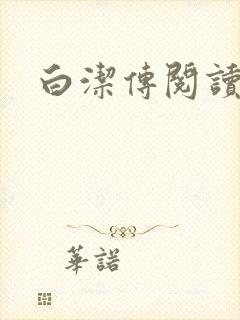 白洁传阅读