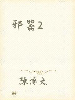 邪器2