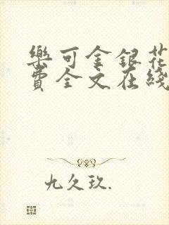 乐可金银花露免费全文在线阅读