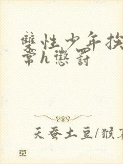 双性少年挨脔日常h惩罚