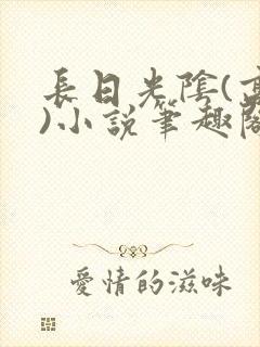 长日光阴(高干)小说笔趣阁