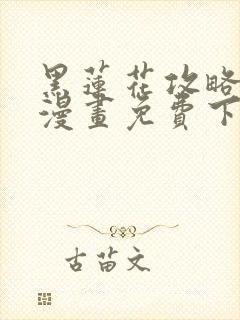 黑莲花攻略手册漫画免费下拉式