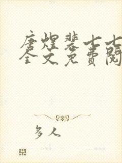 唐煜裴七七小说全文免费阅读